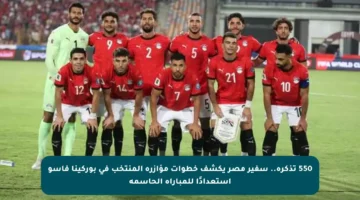 550 تذكرة.. سفير مصر يكشف خطوات مؤازرة المنتخب في بوركينا فاسو استعدادًا للمباراة الحاسمة